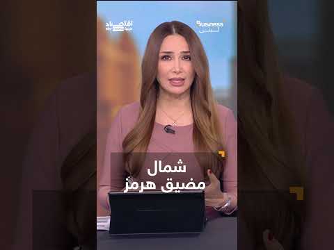 تداعيات إغلاق مضيق هرمز على صادرات النفط الإيرانية والدول المجاورة