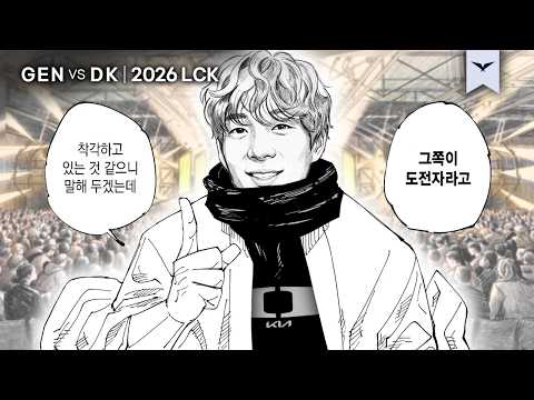 08.01｜GEN vs DK 하이라이트｜2026 LCK