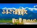 ふるさと讃歌/栗田けんじ