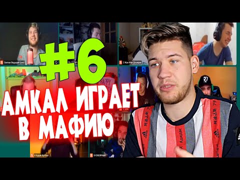 Видео: АМКАЛ играет в МАФИЮ с (German El Classico,ЖДАН,PandaFX,FORZOREZOR,STAVR,БОРТНИК,ФИНИТО и Mr.Klok)