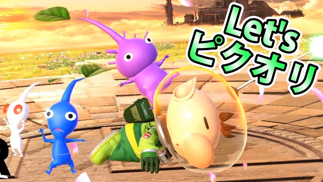 スマブラSP実況】紫ピクミン力持ち【ピクオリ・対戦】 - YouTube