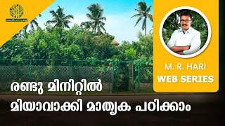 രണ്ടു മിനിറ്റിൽ മിയാവാക്കി മാതൃക പഠിക്കാം| LEARN MIYAWAKI MODEL IN TWO MINUTES |SHANKHUMUGHAM FOREST