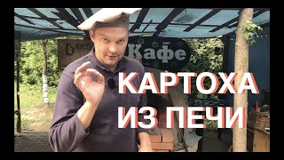 видео: Картошка по-деревенски в помпейской печи! картинка: Картошка по-деревенски в помпейской печи!