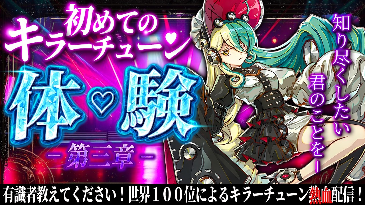 【敵対勢力を知る】WCS2026!『DC世界100位』による『キラーチューン』配信。もう『過去の栄光』とは言わせない。【#遊戯王マスターデュエル #マスターデュエル #遊戯王 #MasterDuel】