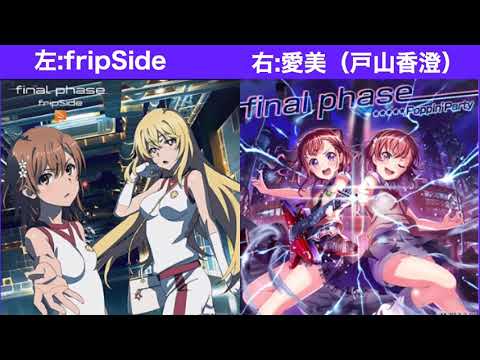 【バンドリ】 【final phase】比較 イヤホン推奨  左:fripSide 右:愛美（戸山香澄）