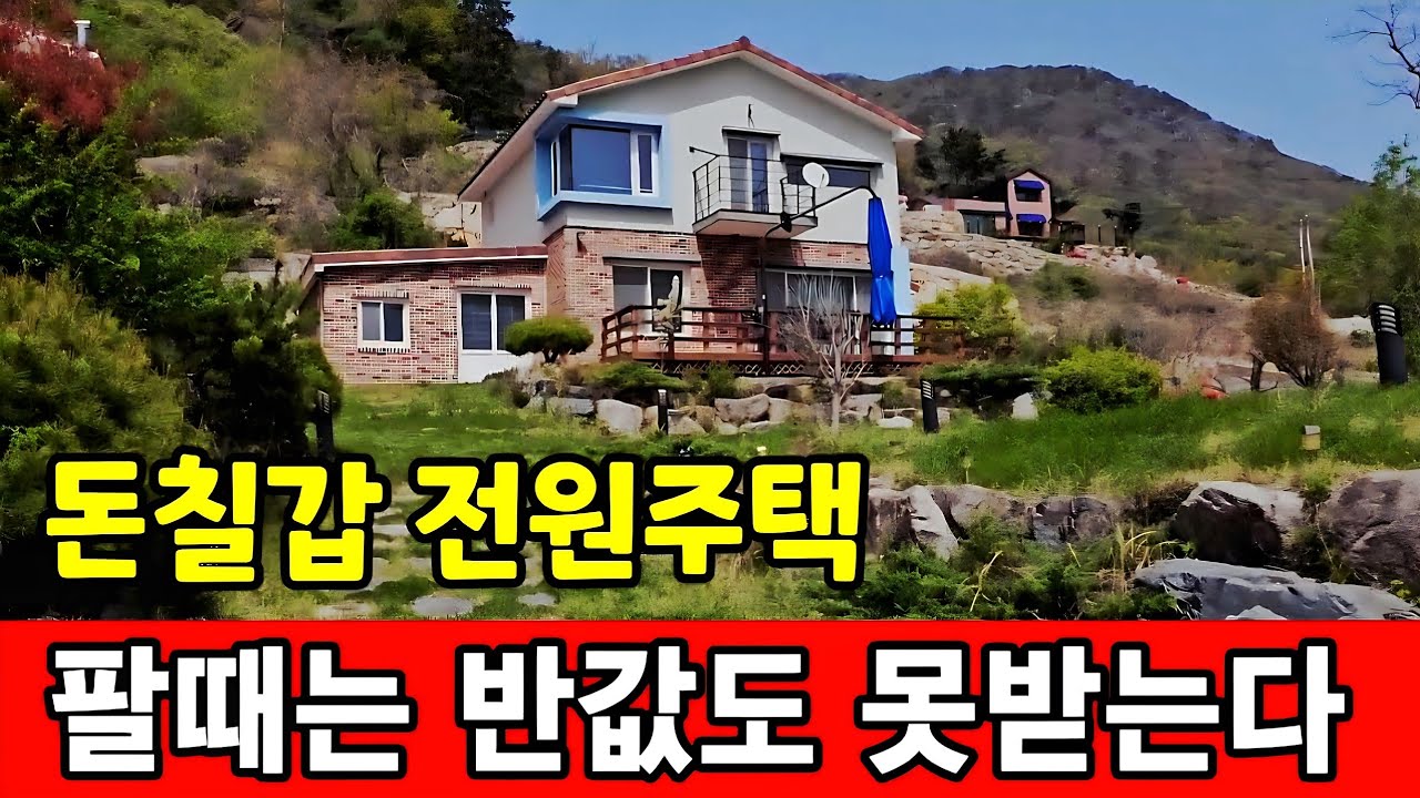 전원주택에 돈 퍼붓지 마세요