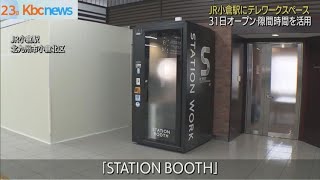 完全個室シェアオフィス…ＪＲ小倉駅に月末オープン