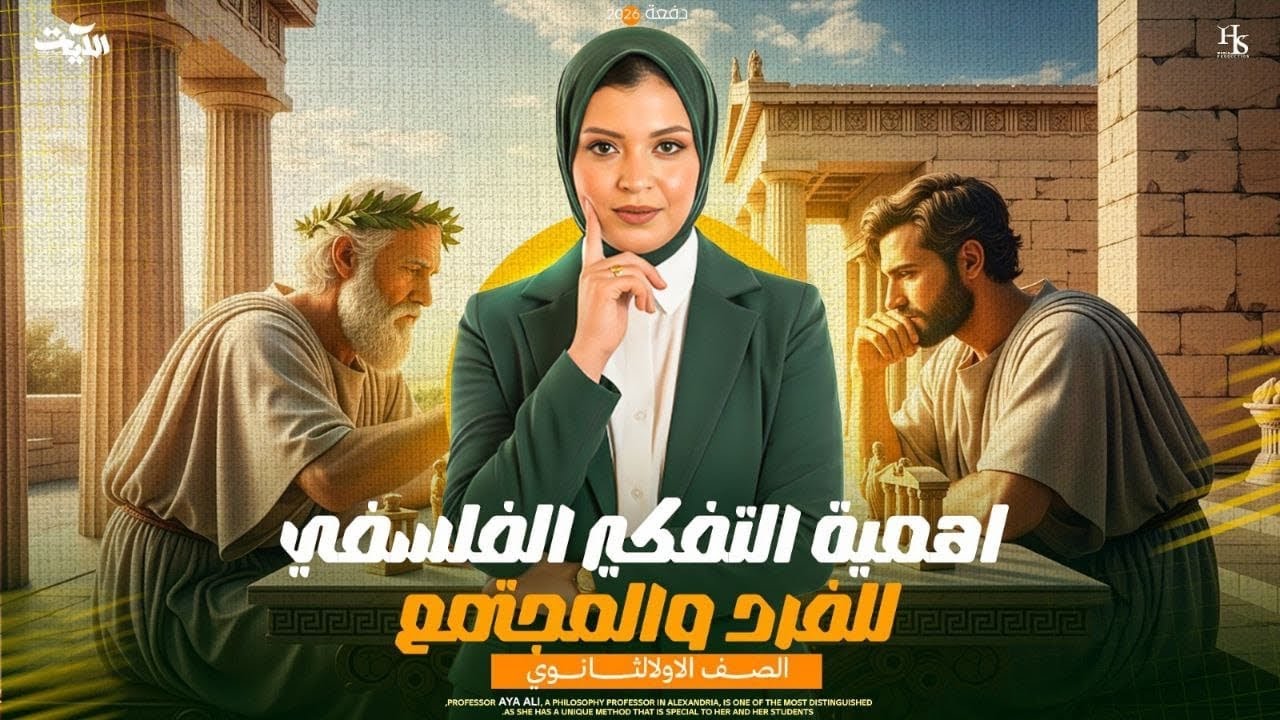 اقوى شرح ل اهمية التفكير الفلسفي للفرد و المجتمع | ايه علي | الصف الاول الثانوي