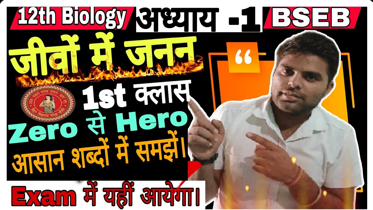 12th Biology || Ch - 01 जीवों में जनन ||  1st class Basic से समझें || Vijay sir is live