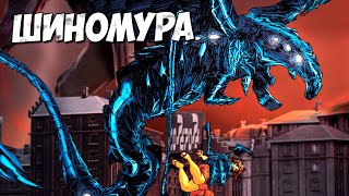 ТИТАН - "ШИНОМУРА" из МОНСТРВЕРС ➤ Годзилла: Пробуждение