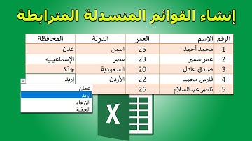 كيفية إنشاء القوائم المنسدلة المترابطة ببرنامج اكسل - Excel