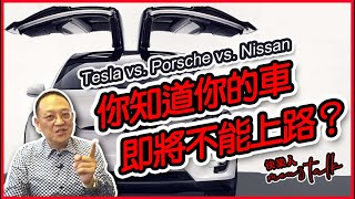 燃油車將停產？最值得期待的三款夢幻電動車是？Tesla Model 3 vs. Porsche Taycan vs. Nissan Leaf 比較《快樂人men&#39;s talk》疫情中與您一起逆勢成長！