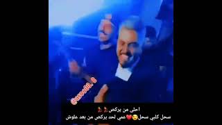 اخيرا شفته يركص رقص علي عذاب