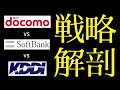 【戦略解剖】docomo・SoftBank・KDDIの戦略は!?経営視点で解説＆整理!!