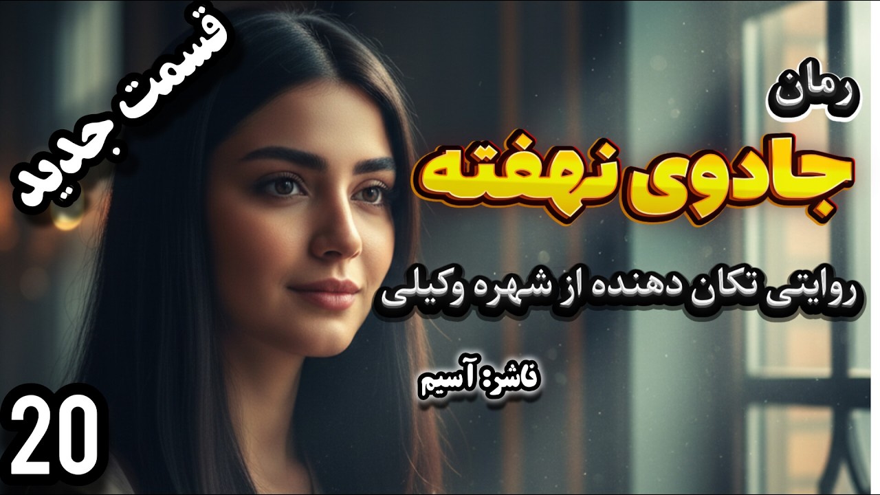 رمان جذاب«جادوی نهفته»قسمت20