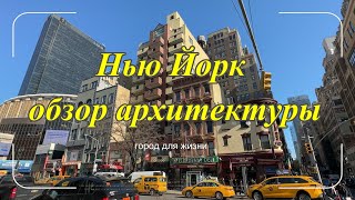 Нью Йорк обзор архитектуры