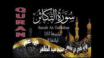 سورة التكاثر بصوت [ محمد عبد الظاهر ] Surah At-Takathur