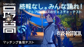 ＜PC＞リリースはいつなのか。ジェスチャー乱舞のマッチング負荷テスト：期待？不安？純国産MMO #11『BLUE PROTOCOL（ブループロトコル）』