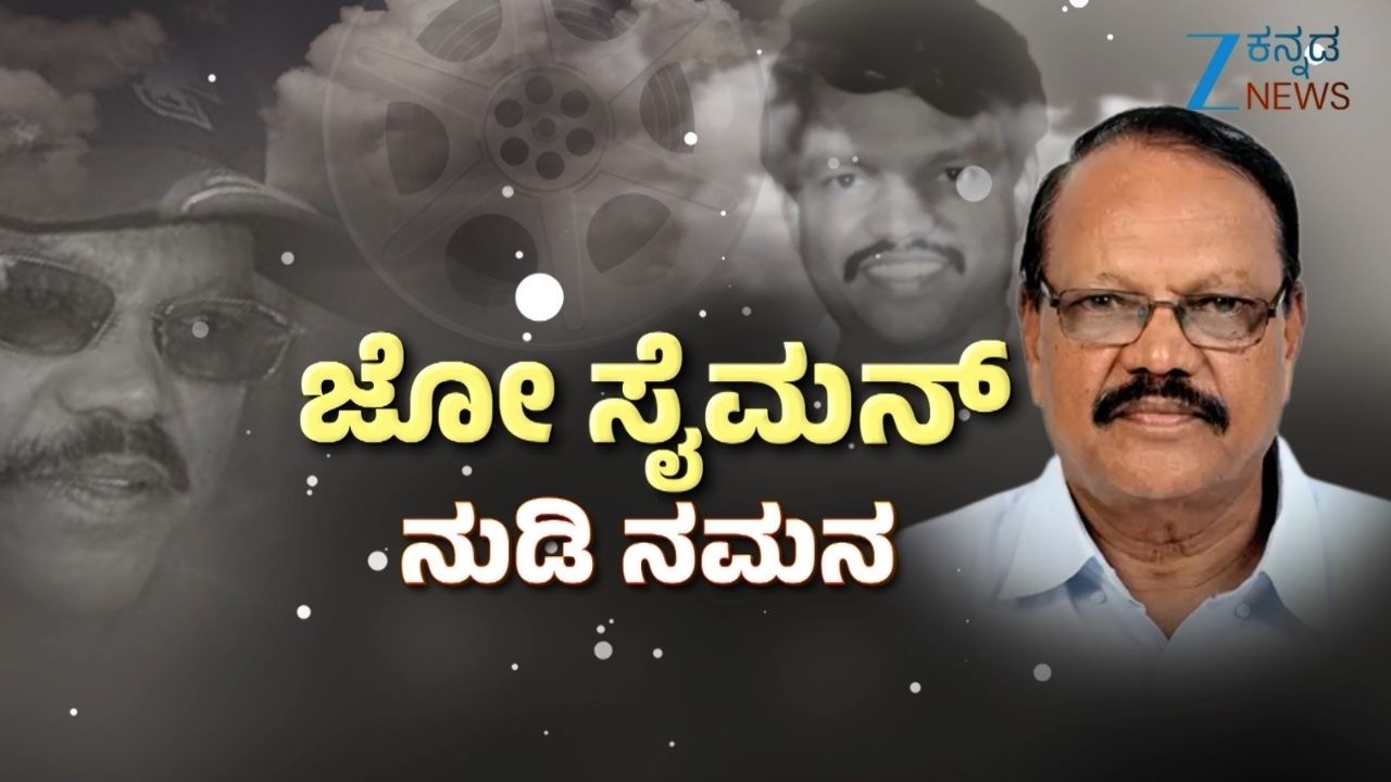 Director Joe Simon Passed Away |ಜೋ ಸೈಮನ್ ನಿಧನಕ್ಕೆ ಗಣ್ಯರ ಸಂತಾಪ