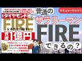 【週刊ダイヤモンド】普通のサラリーマンはFIREできる？FIREまでの年齢と収入をシミュレーション！