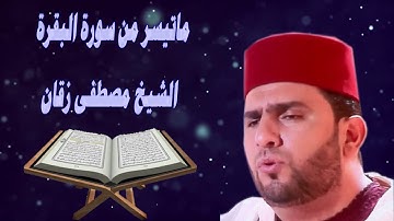 الشيخ مصطقى زقان تجويد رائع ماتيسر من سورة البقرة رمضان 2020/1441