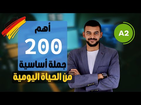 اهم 200 جملة فى اللغة الألمانية مستوى A2 الجزء الثاني 26