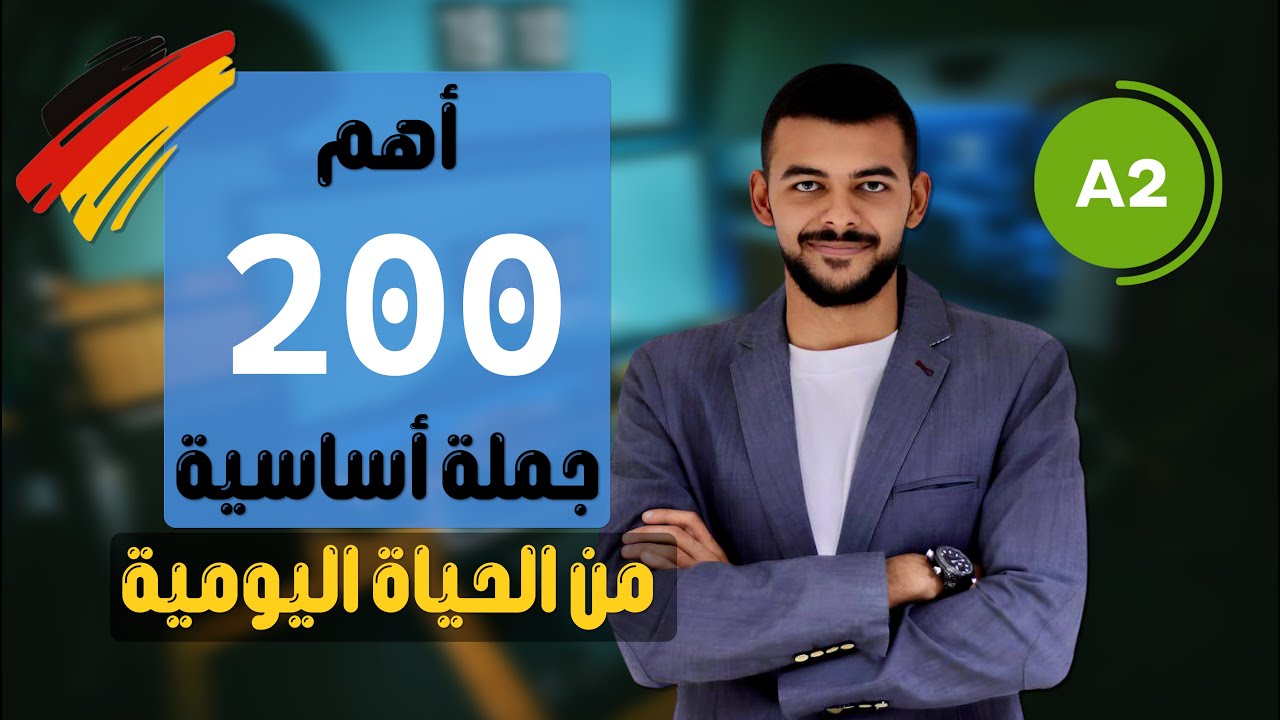 اهم 200 جملة فى اللغة الألمانية مستوى A2 | الجزء الثاني  (26)