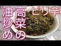 【ピリ辛】高菜の油炒め　ご飯のお供やチャーハンに！