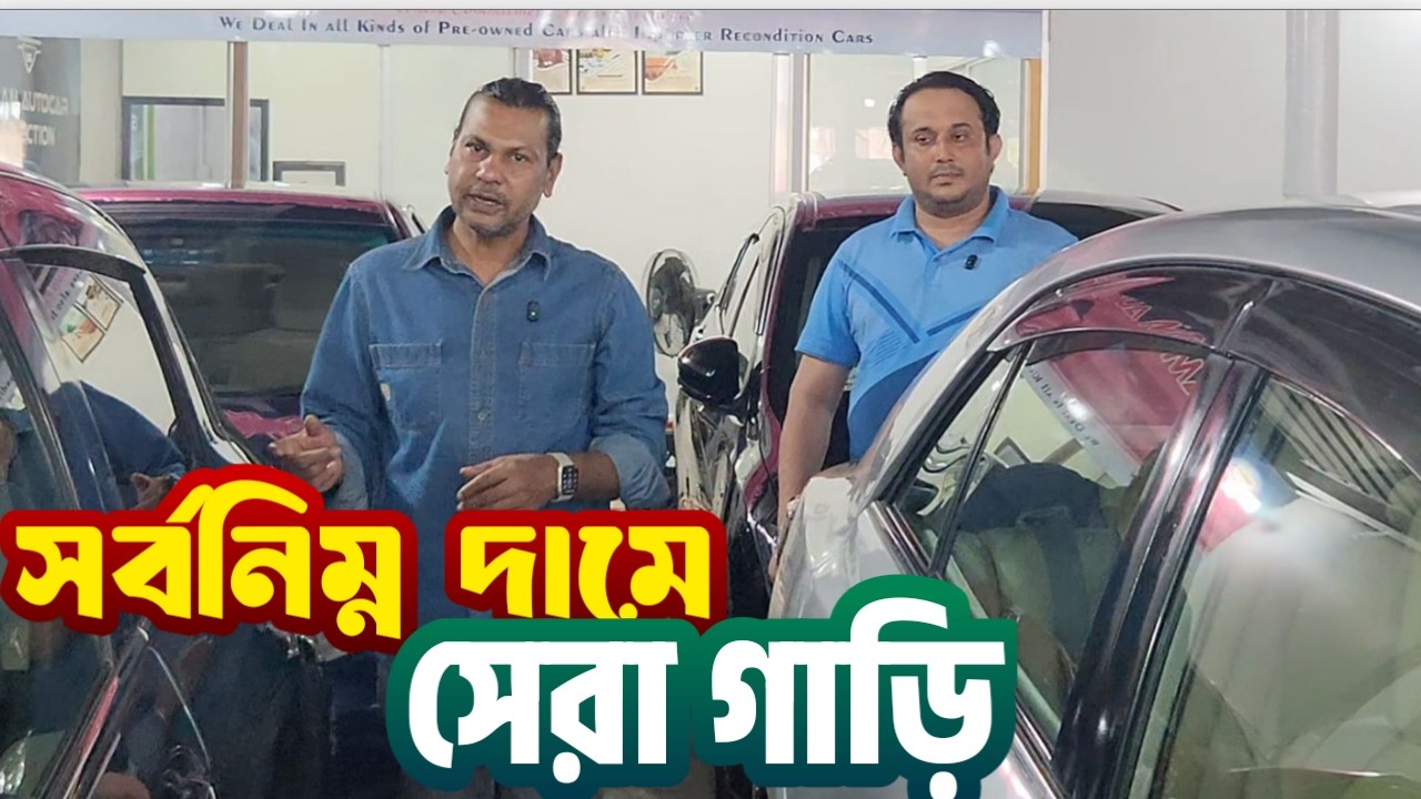 🚗 সেকেন্ড হ্যান্ড গাড়িতে রমজানের বিশেষ ছাড় | islam auto car selection ...