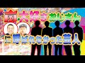 【アメトーーク!】「嵐大好きおじさん」に呼ばれなかった芸人!【ダイノジ】