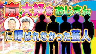 芸人 嵐 大好き 嵐大好きおじさん認める嵐の凄さは？嵐大好きはおじさん芸人だけ？俳優タレントも？