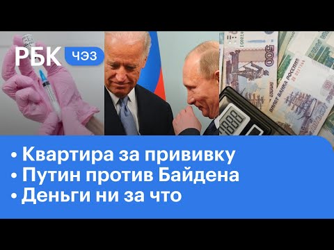 Лотерея для вакцинированных. Путин против Байдена. 30 лет MS DOS 5.0. Безусловный базовый доход