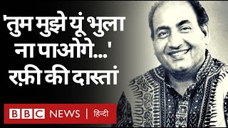 Mohammad Rafi : Bollywood के वो Singer जो लोगों की ज़िंदगी का हिस्सा बने गए थे. (BBC Hindi)