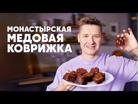 МОНАСТЫРСКАЯ МЕДОВАЯ КОВРИЖКА - рецепт от шефа Бельковича | ПроСто кухня | YouTube-версия