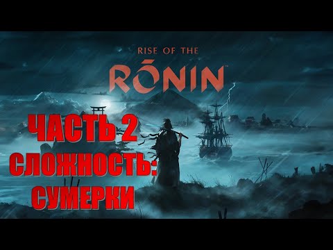 Видео: СМОТРИМ RISE OF RONIN ЧАСТЬ 2 (СЛОЖНОСТЬ: СУМЕРКИ)