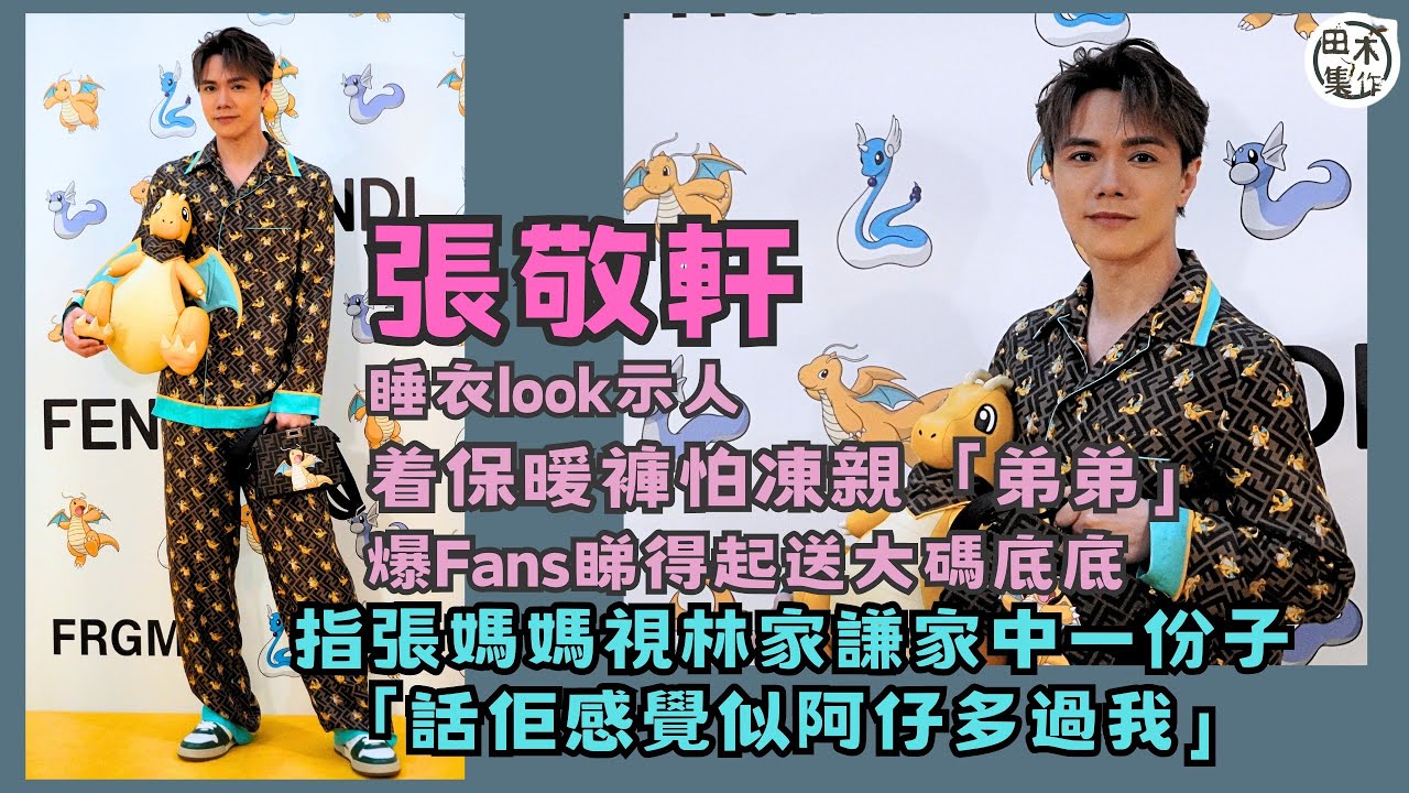 張敬軒着睡衣出席品牌活動 爆Fans「睇得起」送大碼內褲丨預告農曆年前再擺街站謝票 會諮詢法律意見免阻街丨田木集作