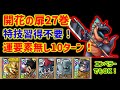 【ドラクエタクト】開花の扉27巻 特技習得不要!運要素無し10ターン安定攻略!セラフィ無しでもOK!立ち回り解説