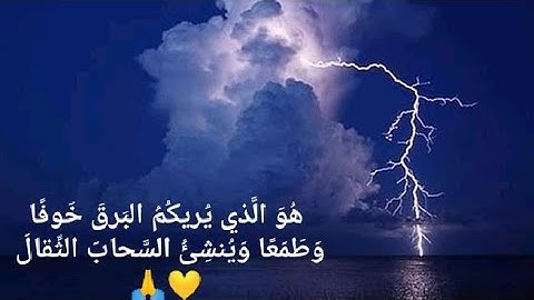 هُوَ الَّذي يُريكُمُ البَرقَ خَوفًا وَطَمَعًا وَيُنشِئُ السَّحابَ الثِّقالَ 🙏💛 |القارئ اسلام صبحي|