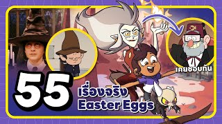 😈55 เรื่องจริง & Easter Eggs ในเรื่อง The Owl House【 POOH MONSTER 】