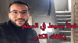 خطأ شائع في السلالم بيقلل مساحة السلم و يكلفك الكثير 💵