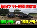 新旧ディーゼルプラド綱引き対決！！95プラドVS150プラド勝つのはどっち？？