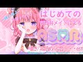 【ASMR/関西弁】関西弁メイドによる初めてのASMR・・・♡【桃星める】