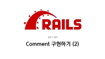 [하루10분|Web-App] Comment 구현하기 (2) : Ruby on Rails