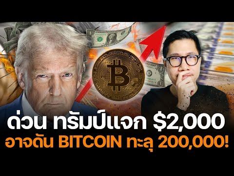 ด่วน รัฐบาล สหรัฐ แจกเงิน!!! กระตุ้นเศรษฐกิจ 2,000 ดอลลาร์ อาจดัน ทอง , Bitcoin ทะลุ 200,000!