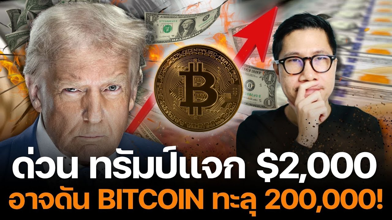 ⁣ด่วน รัฐบาล สหรัฐ แจกเงิน!!! กระตุ้นเศรษฐกิจ 2,000 ดอลลาร์ อาจดัน ทอง ,  Bitcoin ทะลุ 200,000!