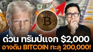 ด่วน รัฐบาล สหรัฐ แจกเงิน!!! กระตุ้นเศรษฐกิจ 2,000 ดอลลาร์ อาจดัน ทอง ,  Bitcoin ทะลุ 200,000!