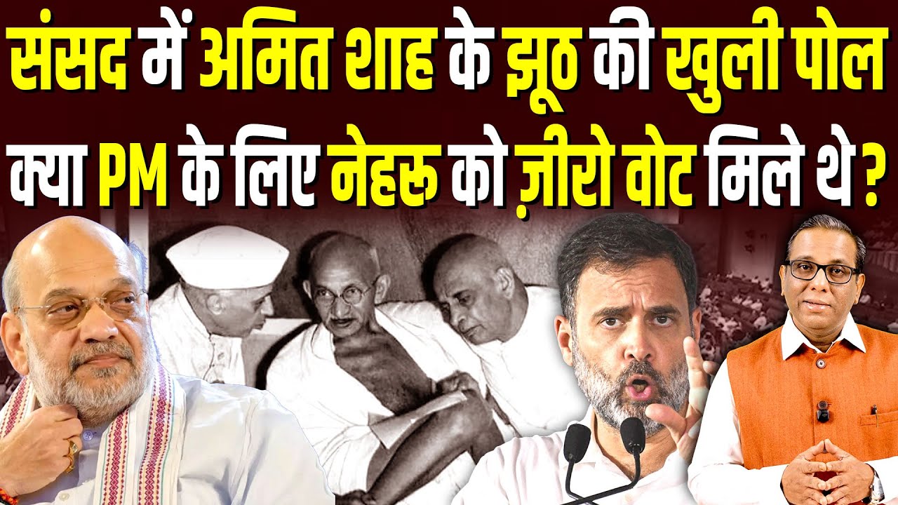 संसद में Amit Shah के झूठ की खुली पोल, क्या PM के लिए नेहरू को ज़ीरो वोट मिले थे? #ashokkumarpandey