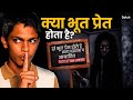 Kya Bhoot Pret Hote Hain? The Truth Revealed | Daksh Moudgil