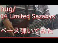 【TAB有・DL可】hug/04 Limited Sazabysベース弾いてみた 【ダウンロードは概要欄からどうぞ!】