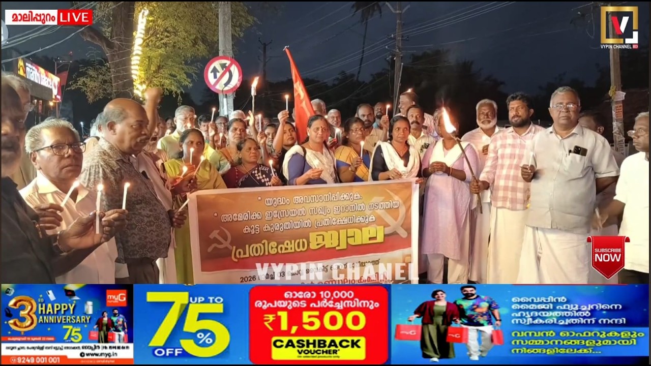 അമേരിക്കയും ഇസ്രായേലും ചേർന്ന്  ഇറാനു മേൽ നടത്തുന്ന യുദ്ധത്തിനെതിരെ പ്രതിക്ഷേധ ജ്വാല സംഘടിപ്പിച്ചു.